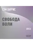 Том Батлер-Боудон - Свобода воли. Сэм Харрис (обзор)