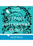 Джон Коннолли - Страна потерянных вещей. Книга 2