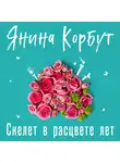 Янина Корбут - Скелет в расцвете лет