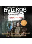 Александр Бушков - Остров кошмаров. Топоры и стрелы