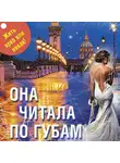 Анна и Сергей Литвиновы - Она читала по губам