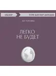 Том Батлер-Боудон - Легко не будет. Бен Хоровиц (обзор)
