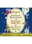Отфрид Пройслер - Маленькая Баба-Яга. Маленький Водяной. Маленькое Привидение