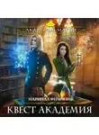Марина Ефиминюк - Квест Академия