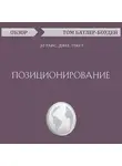 Том Батлер-Боудон - Позиционирование. Эл Райс, Джек Траут (обзор)