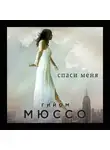 Гийом Мюссо - Спаси меня