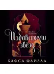 Хафса Файзал - Избавители звезд