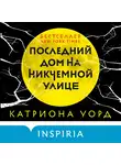 Катриона Уорд - Последний дом на Никчемной улице