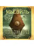 Чайна Мьевиль - Посольский город