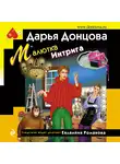 Дарья Донцова - Малютка Интрига