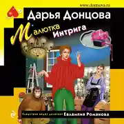 Постер книги Малютка Интрига