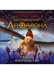Рик Риордан - Тёмное пророчество