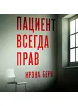 Ирэна Есьман - Пациент всегда прав
