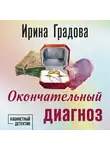 Ирина Градова - Окончательный диагноз