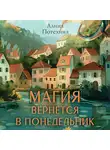 Алина Потехина - Магия вернется в понедельник