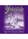 Татьяна Устинова - Где-то на краю света