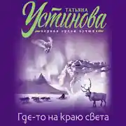 Постер книги Где-то на краю света