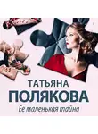 Татьяна Полякова - Ее маленькая тайна