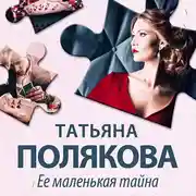 Постер книги Ее маленькая тайна