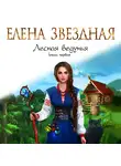 Елена Звездная - Лесная ведунья. Книга первая