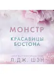 Л. Дж. Шэн - Красавицы Бостона. Монстр