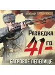 Александр Тамоников - Багровое пепелище