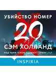 Сэм Холланд - Убийство номер двадцать
