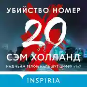 Постер книги Убийство номер двадцать