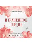 Софи Ларк - Израненное сердце