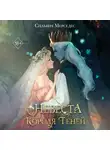 Сильвия Мерседес - Невеста Короля Теней