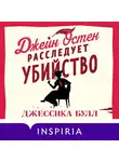 Джессика Булл - Джейн Остен расследует убийство