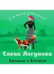  Елена Логунова - Брошки с Блошки