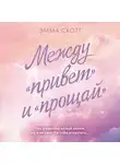 Эмма Скотт - Между «привет» и «прощай»