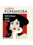 Галина Романова - Преступные игры гения