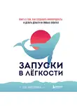 Оля Сабылинская - Запуски в лёгкости. Книга о том, как создавать инфопродукты и делать деньги на любых охватах