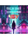 ЧБУ - Последнее поколение