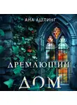 Ана Ашлинг - Дремлющий дом