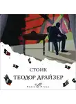 Теодор Драйзер - Стоик