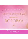 Меган Бренди - Искусительная маленькая воровка