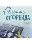 Ирина Градова - Рецепт от Фрейда