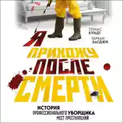 Постер книги Я прихожу после смерти. История профессионального уборщика мест преступлений