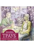 Маша Трауб - Я никому ничего не должна