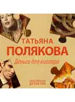 Татьяна Полякова - Деньги для киллера