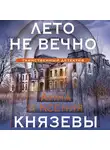 Анна Князева - Лето не вечно