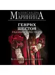 Александра Маринина - Генрих Шестой глазами Шекспира