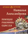 Наталья Александрова - Поющая раковина Одиссея