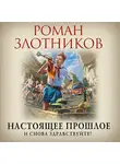 Роман Злотников - Настоящее прошлое. И снова здравствуйте!