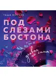 Таша Мисник - Под слезами Бостона. Дьявол не спит