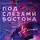 Таша Мисник - Под слезами Бостона. Дьявол не спит