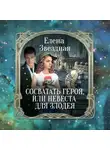 Елена Звездная - Сосватать героя, или Невеста для злодея